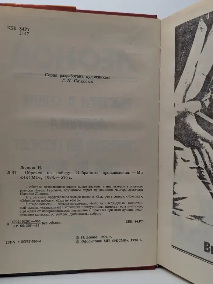 Обречен на победу