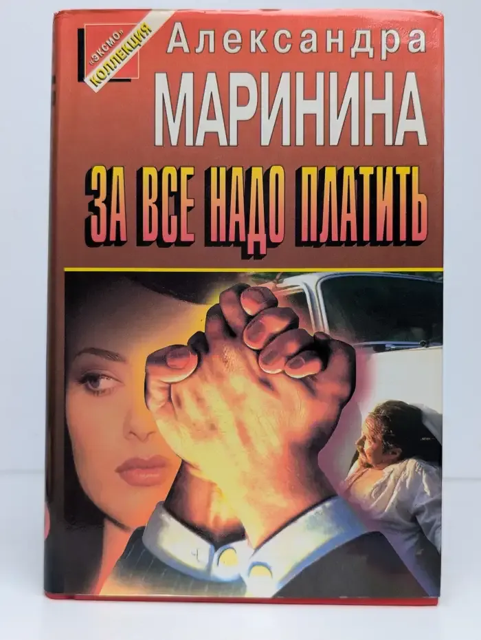 За все надо платить