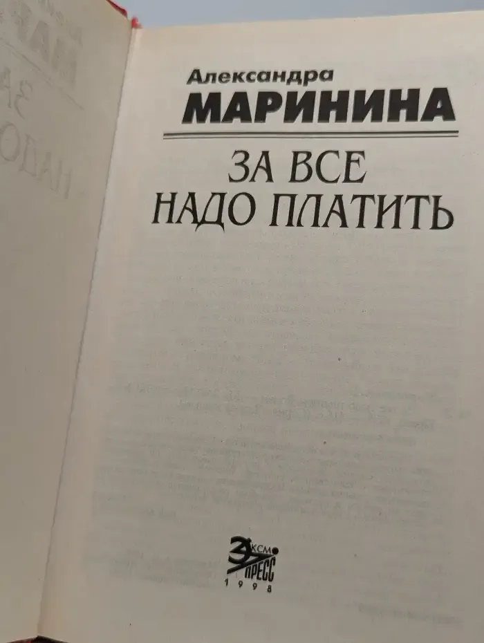 За все надо платить