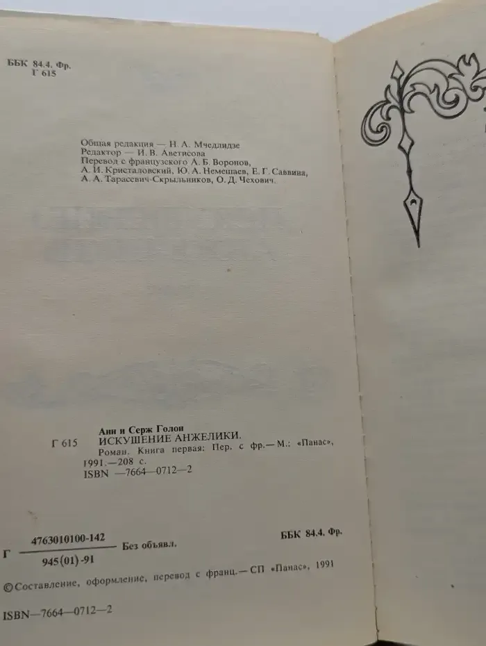 Искушение Анжелики. Книга 1