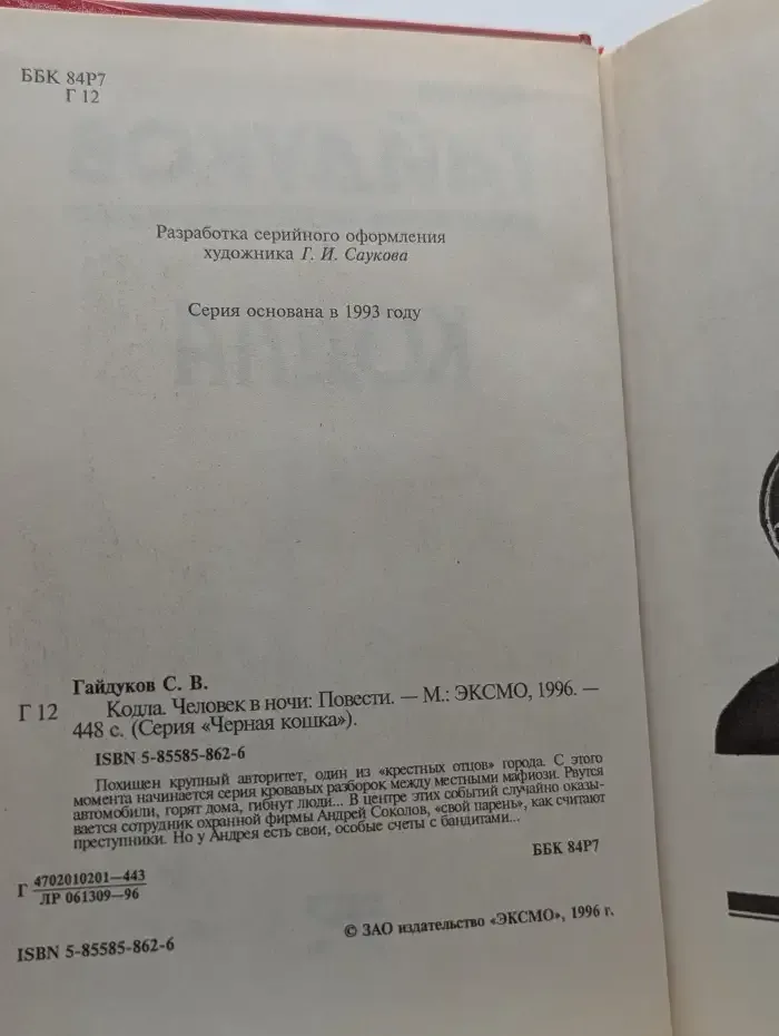 Кодла. Человек в ночи