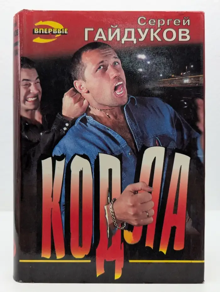 Кодла. Человек в ночи