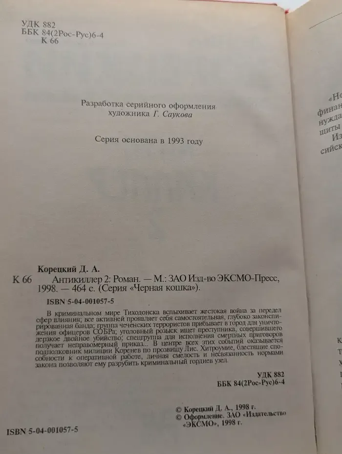 Антикиллер 2