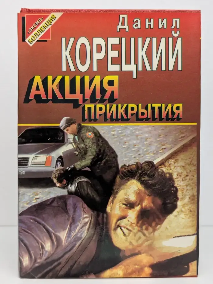 Акция прикрытия