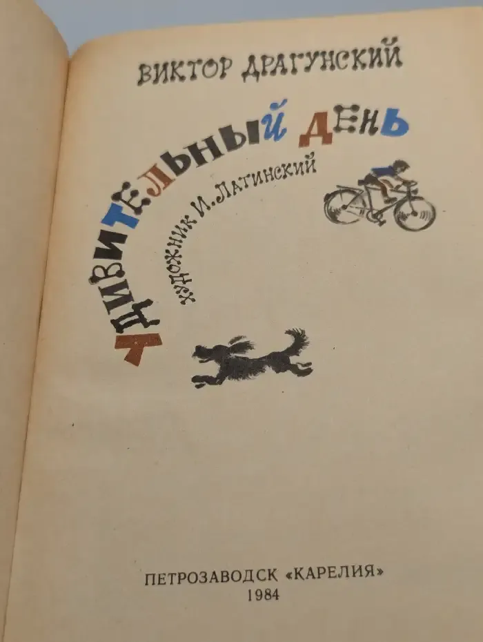Удивительный день
