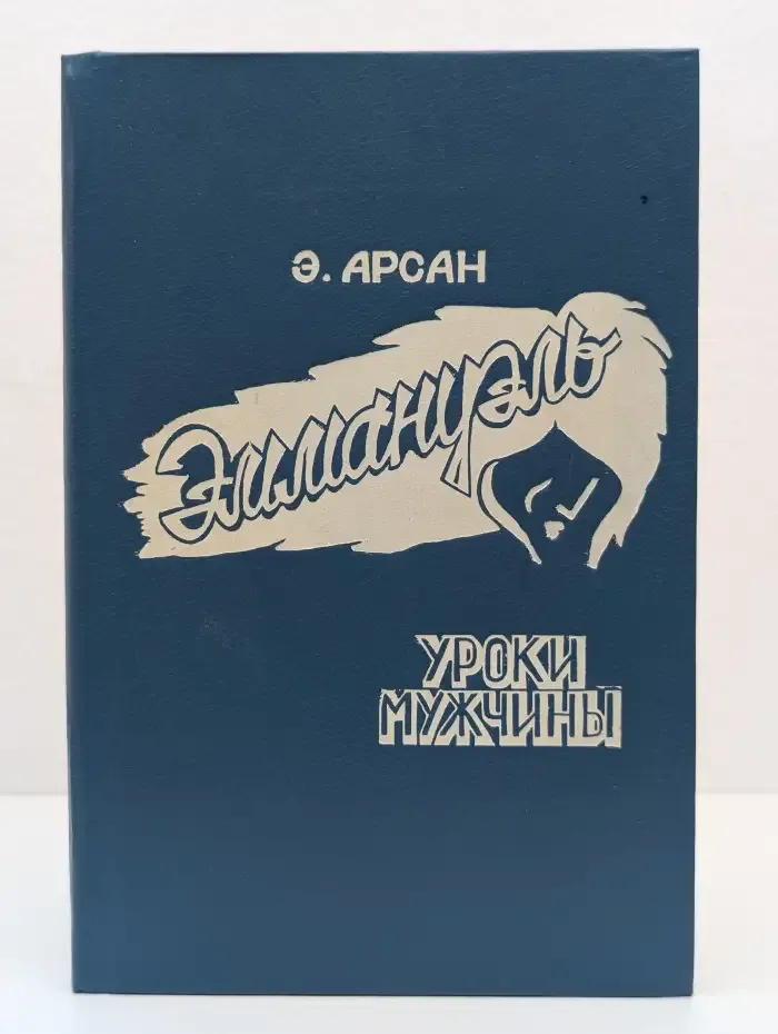 Эммануэль. Уроки мужчины