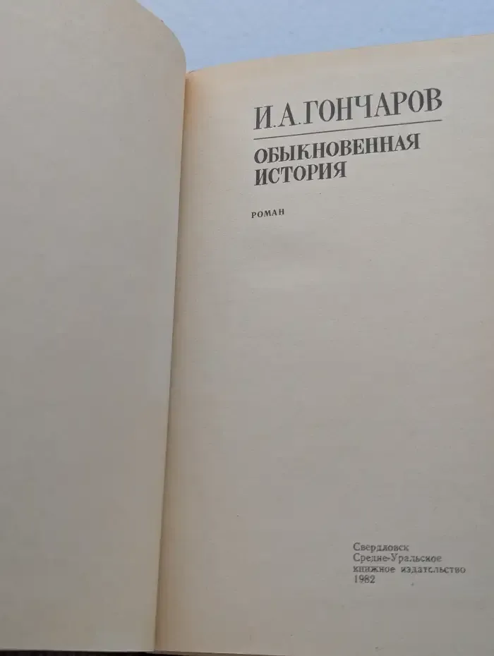 Обыкновенная история