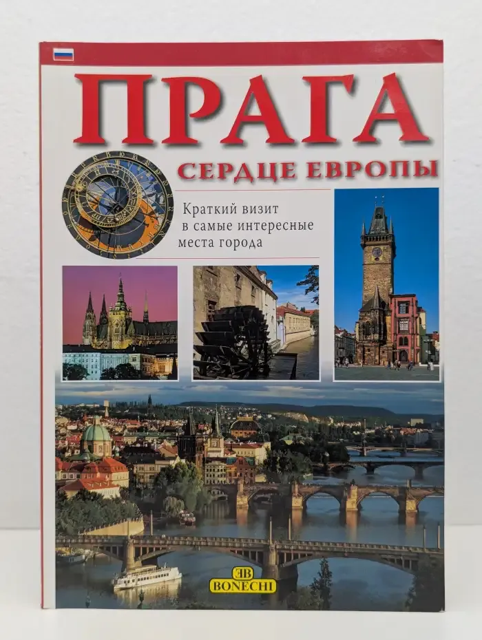 Прага. Сердце Европы. Путеводитель