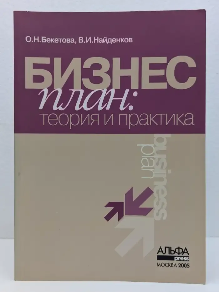 Бизнес план. Теория и практика