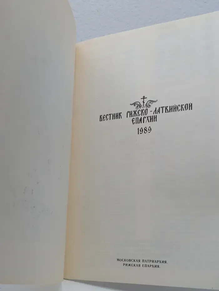 Вестник Рижско-Латвийской Епархии. Выпуск № 1/1989