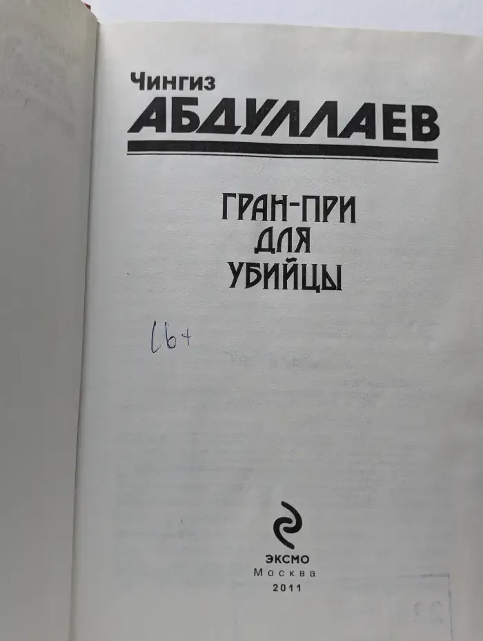 Гран-при для убийцы