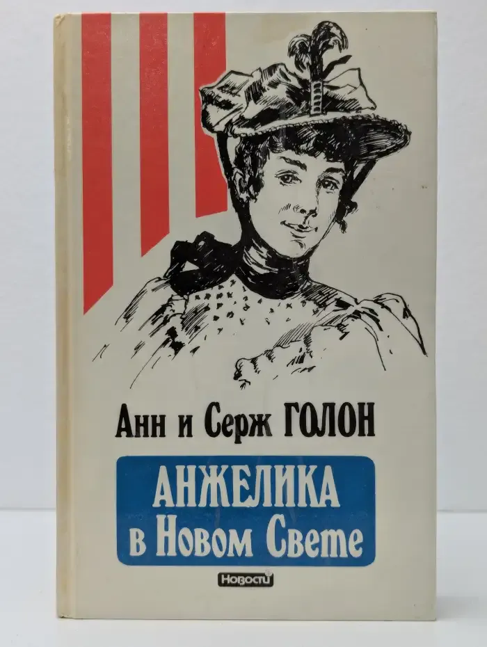 Анжелика в Новом Свете