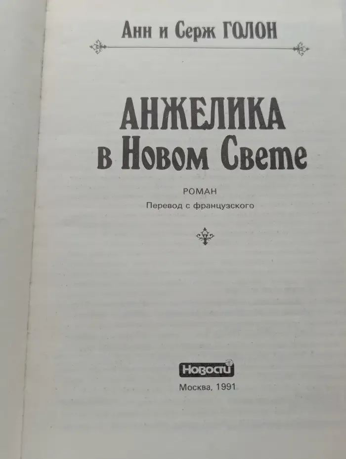 Анжелика в Новом Свете