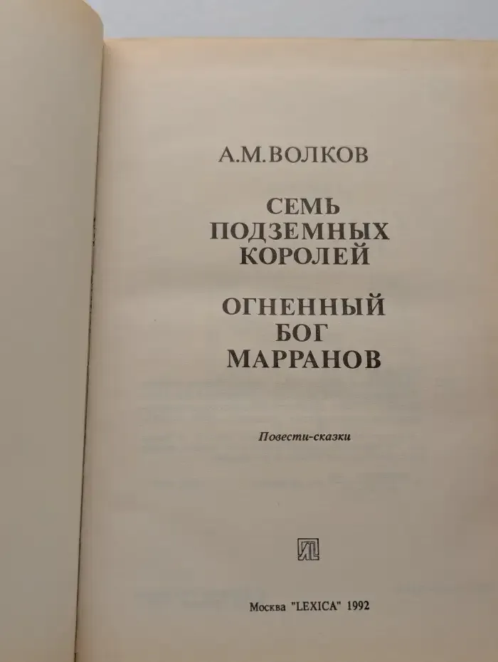 Семь подземных королей. Огненный бог Марранов