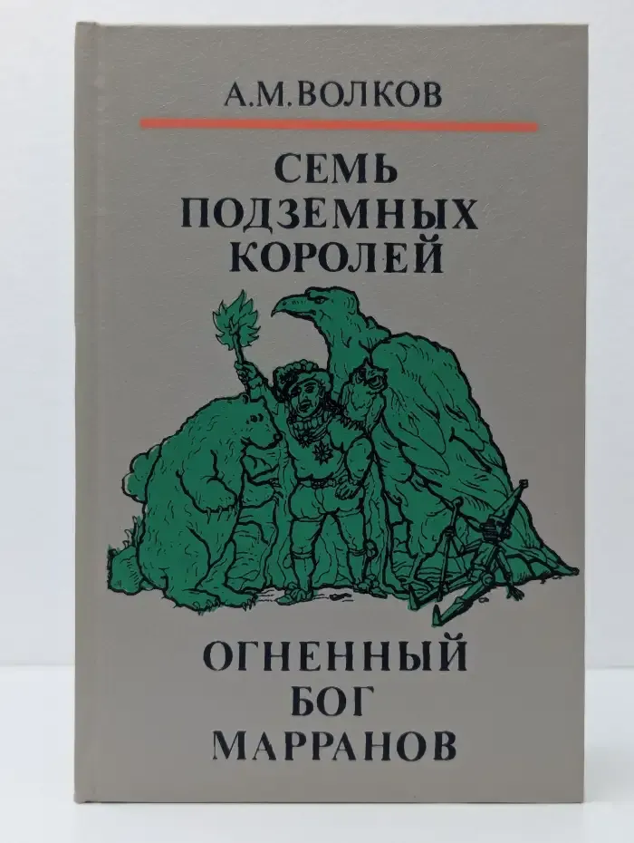 Семь подземных королей. Огненный бог Марранов