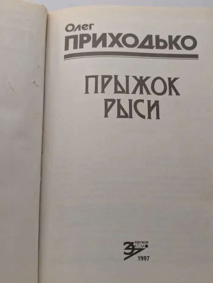 Прыжок рыси