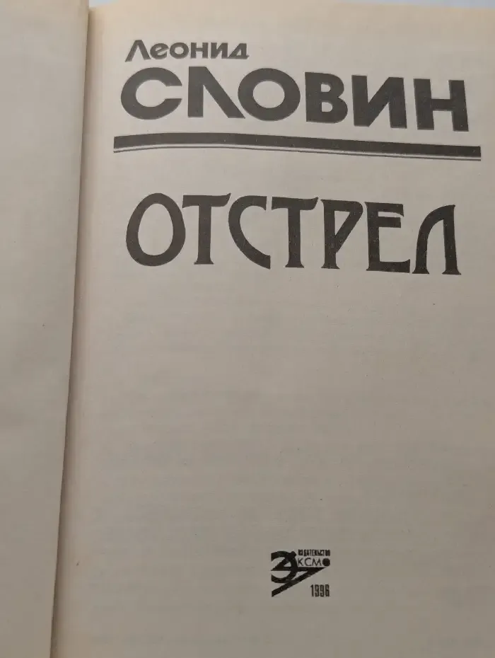 Отстрел