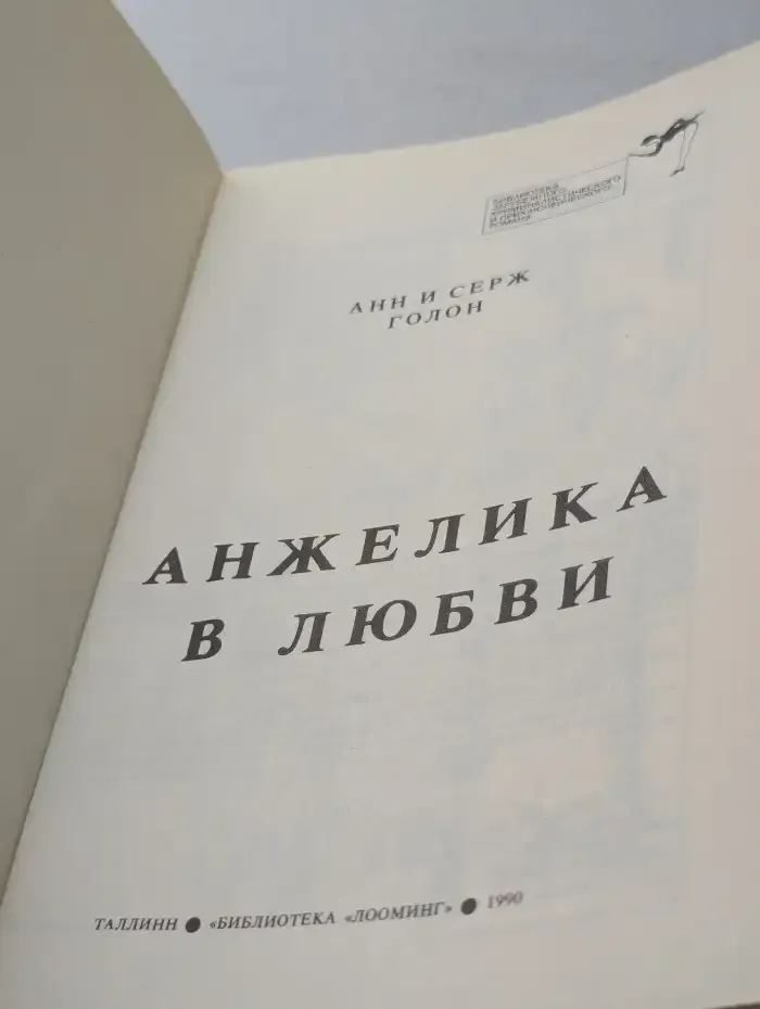 Анжелика в любви. Выпуск 2