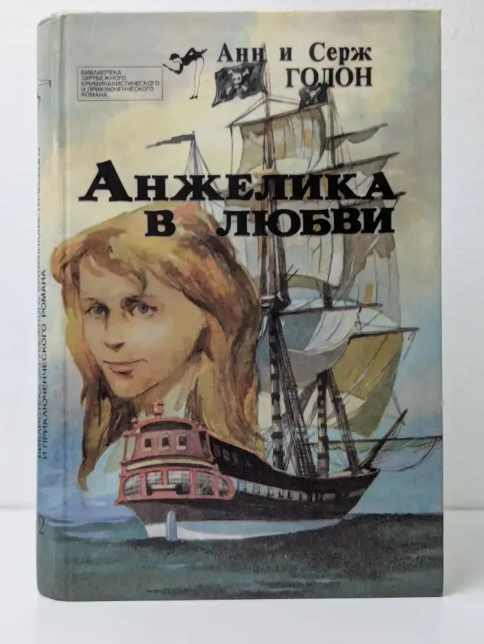 Анжелика в любви. Выпуск 2