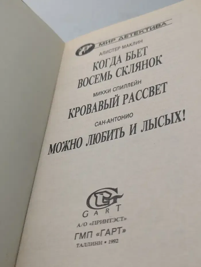 Когда бьет восемь склянок. Кровавый рассвет. Можно любить и лысых!