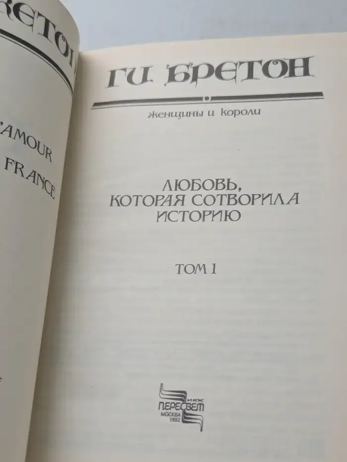 Женщины и короли. Любовь, которая сотворила историю. В 10 томах. Том 1