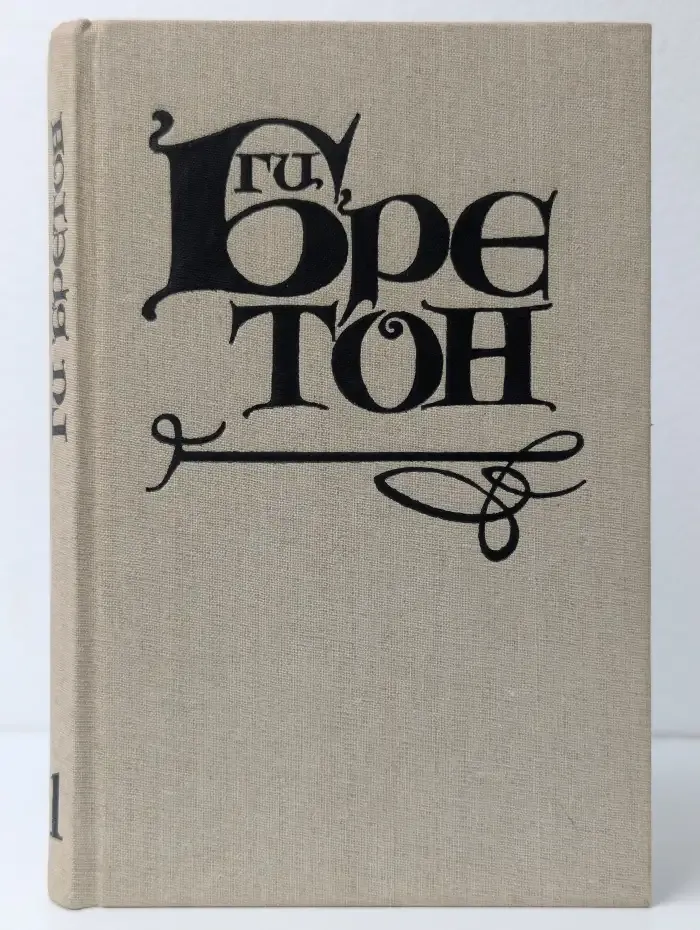 Женщины и короли. Любовь, которая сотворила историю. В 10 томах. Том 1