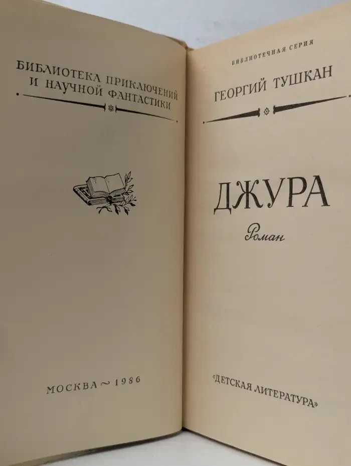 Джура
