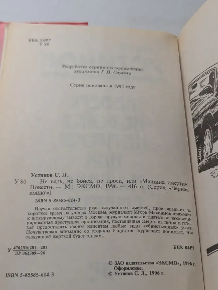 Не верь, не бойся, не проси, или Машина смерти