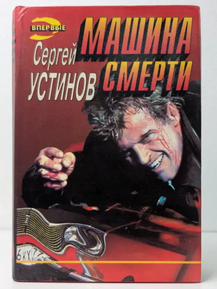 Не верь, не бойся, не проси, или Машина смерти