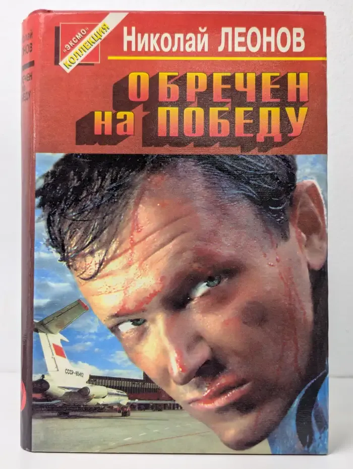 Обречен на победу