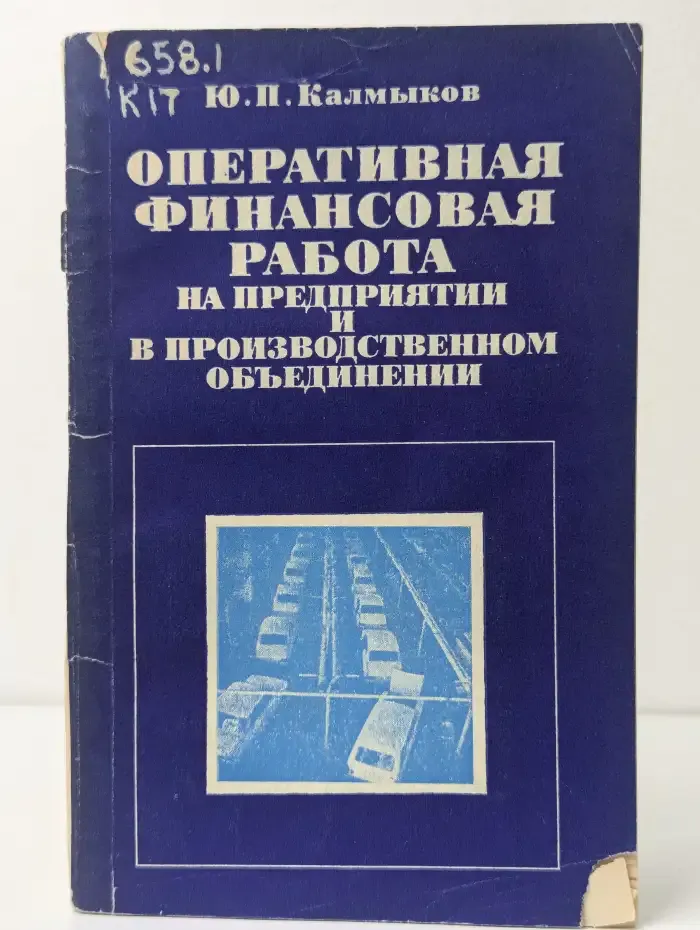 Оперативная финансовая работа на предприятии и в производственном объединении