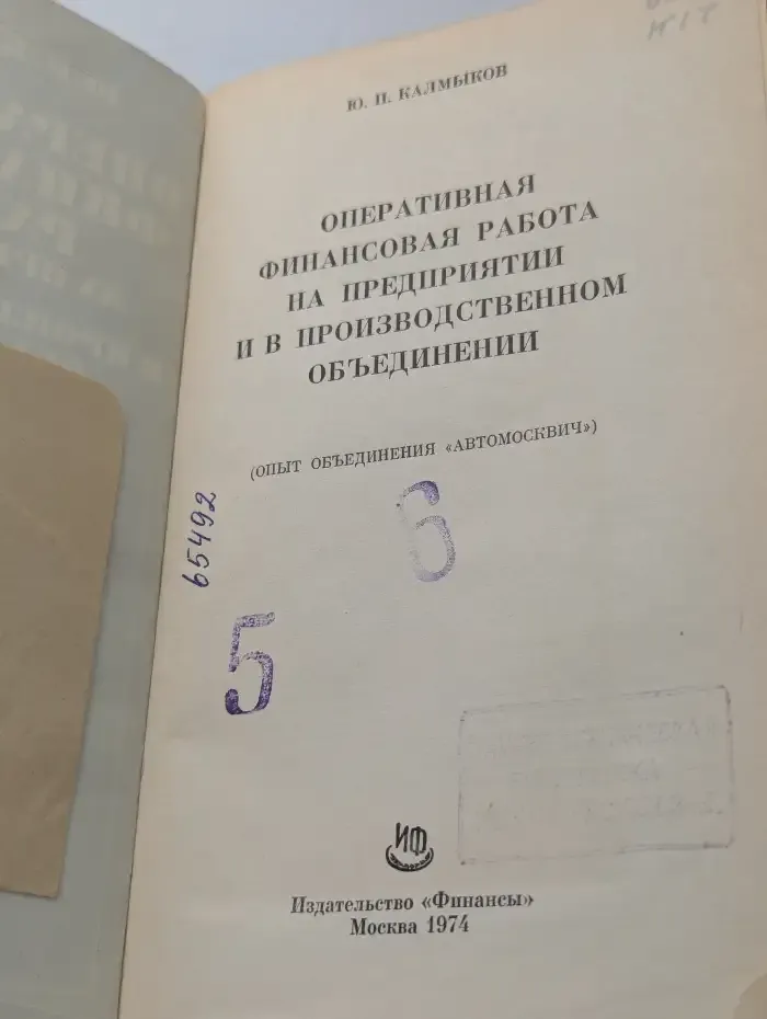Оперативная финансовая работа на предприятии и в производственном объединении