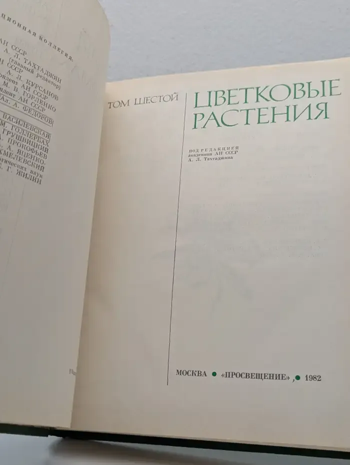 Жизнь растений. Энциклопедия в 6 томах. Том 6