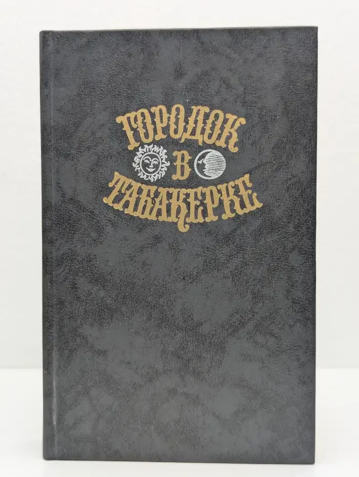 Городок в табакерке