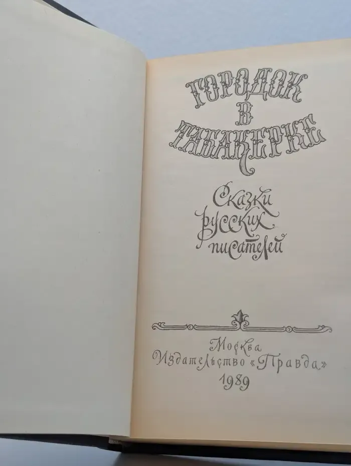 Городок в табакерке