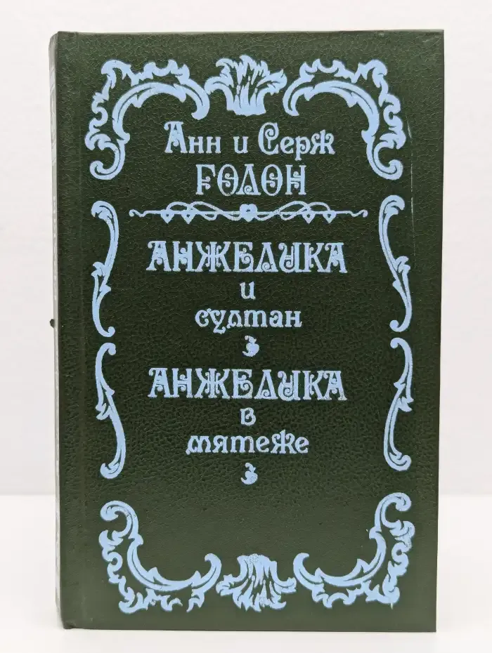 Анжелика и султан. Анжелика в мятеже