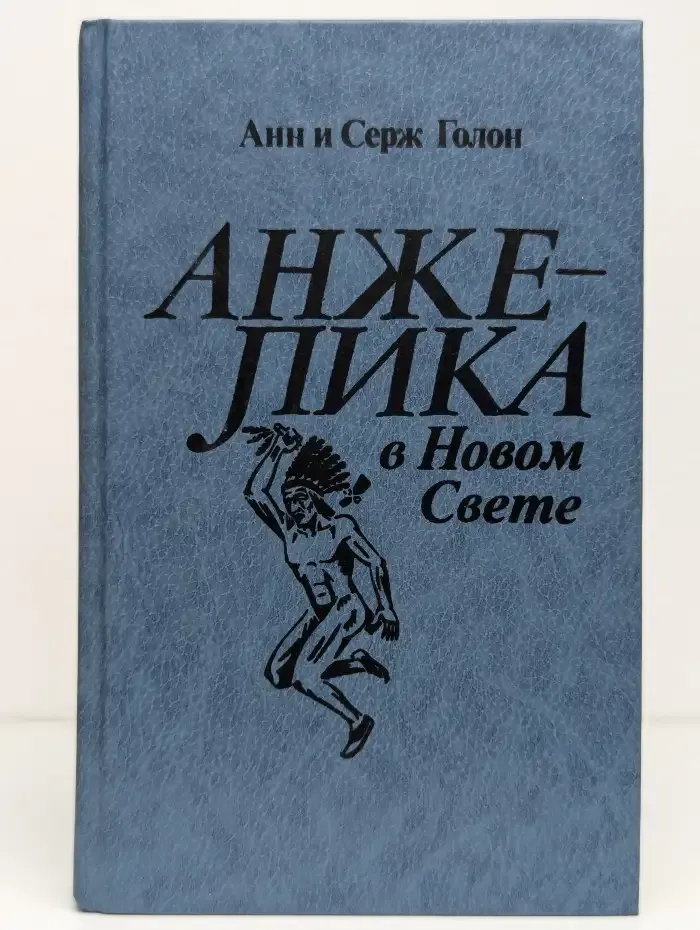 Анжелика в Новом Свете