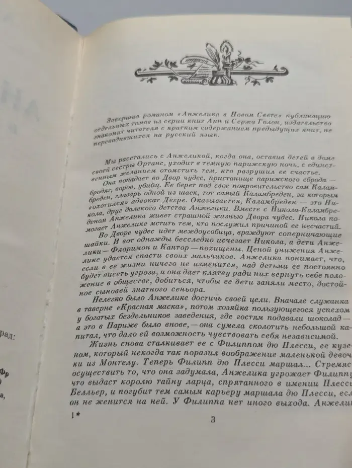 Анжелика в Новом Свете