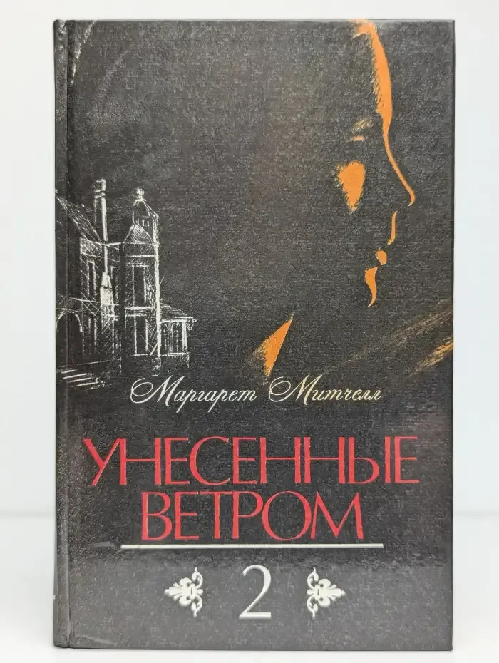 Унесенные ветром. Том 2