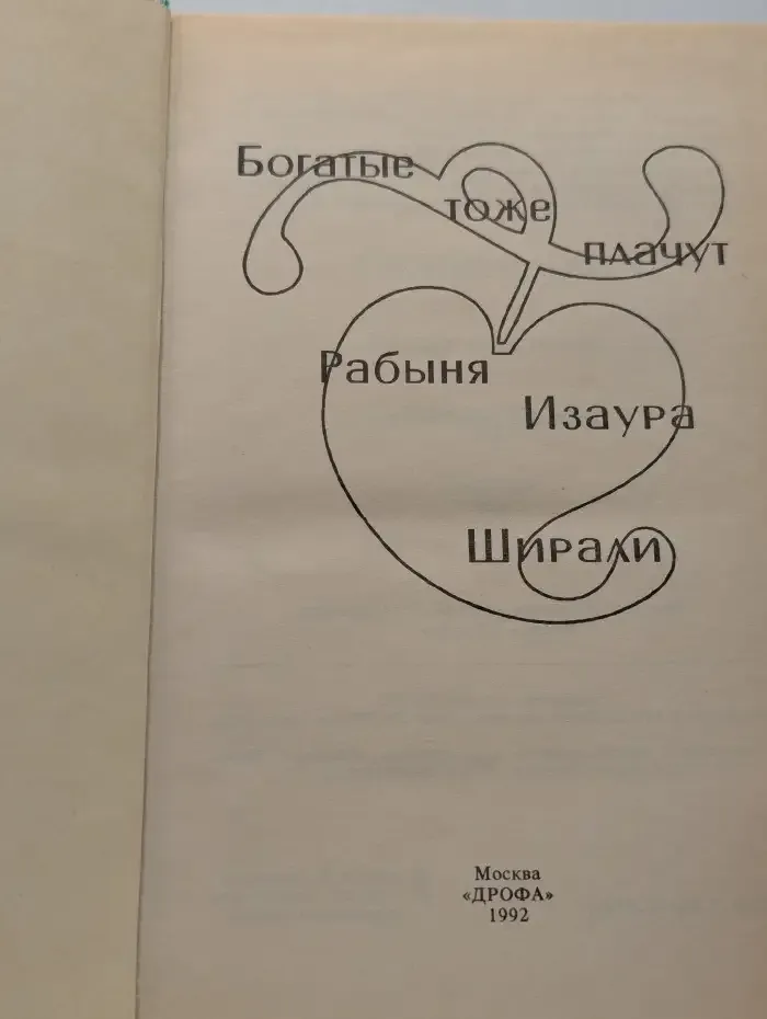 Богатые тоже плачут. Рабыня Изаура. Ширали