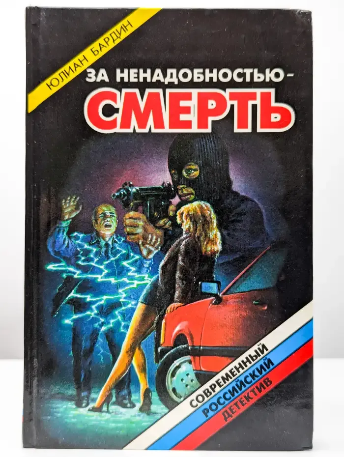 За ненадобностью - смерть