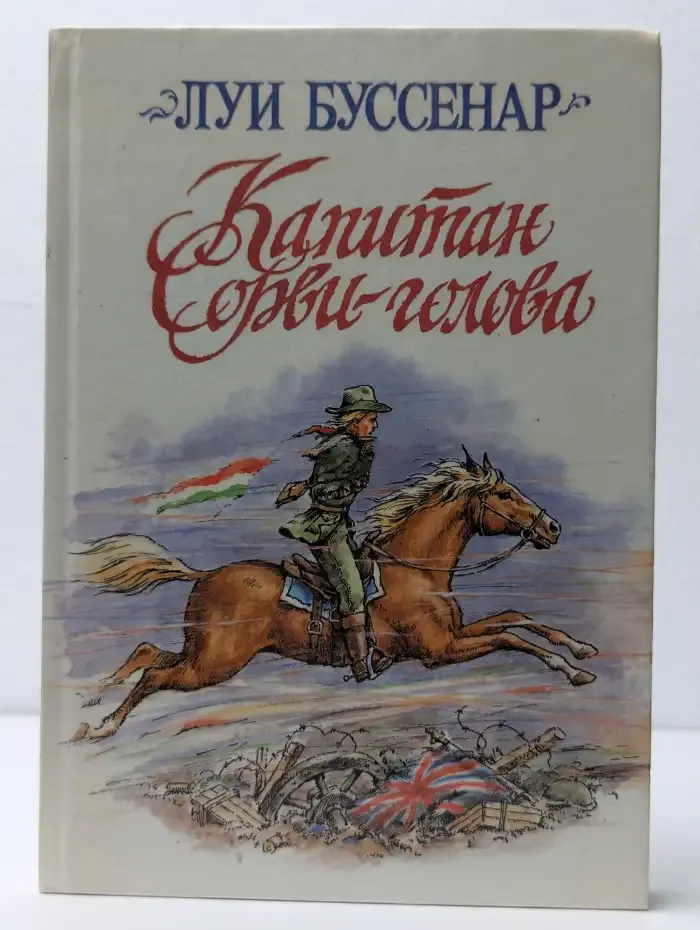 Капитан Сорви-голова