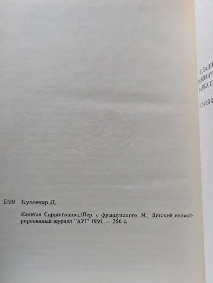 Капитан Сорви-голова