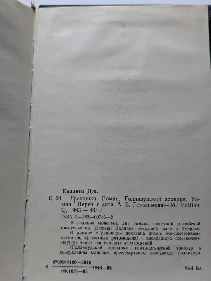 Грешники. Голливудский зоопарк