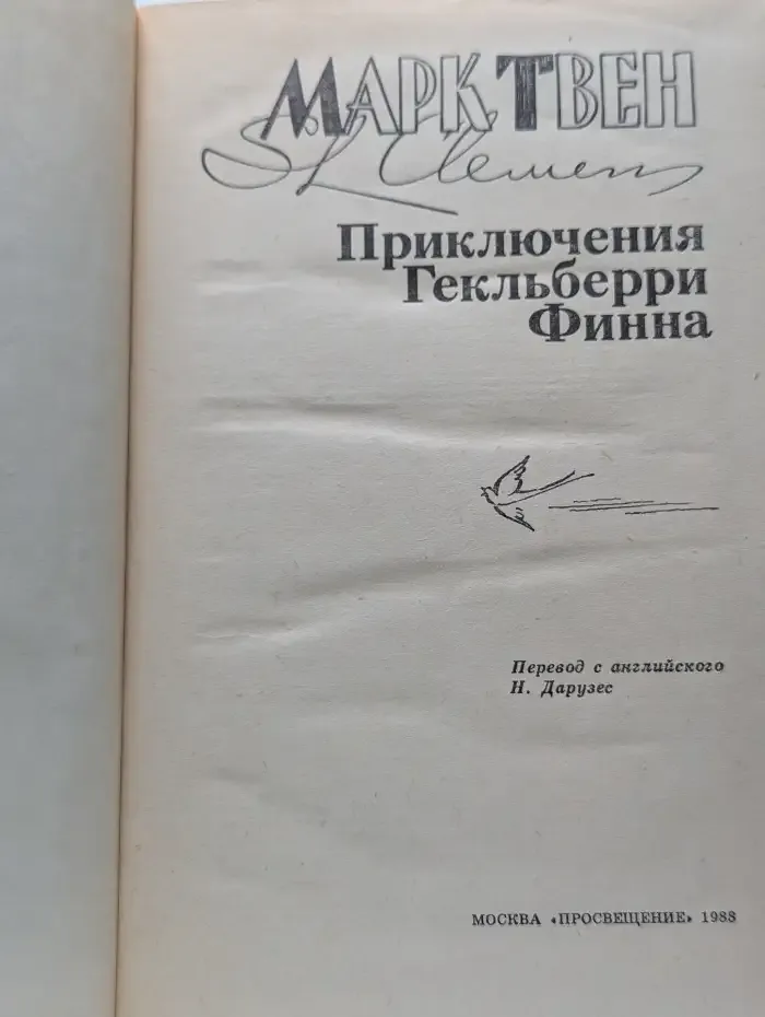 Приключения Гекльберри Финна