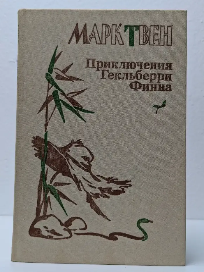 Приключения Гекльберри Финна