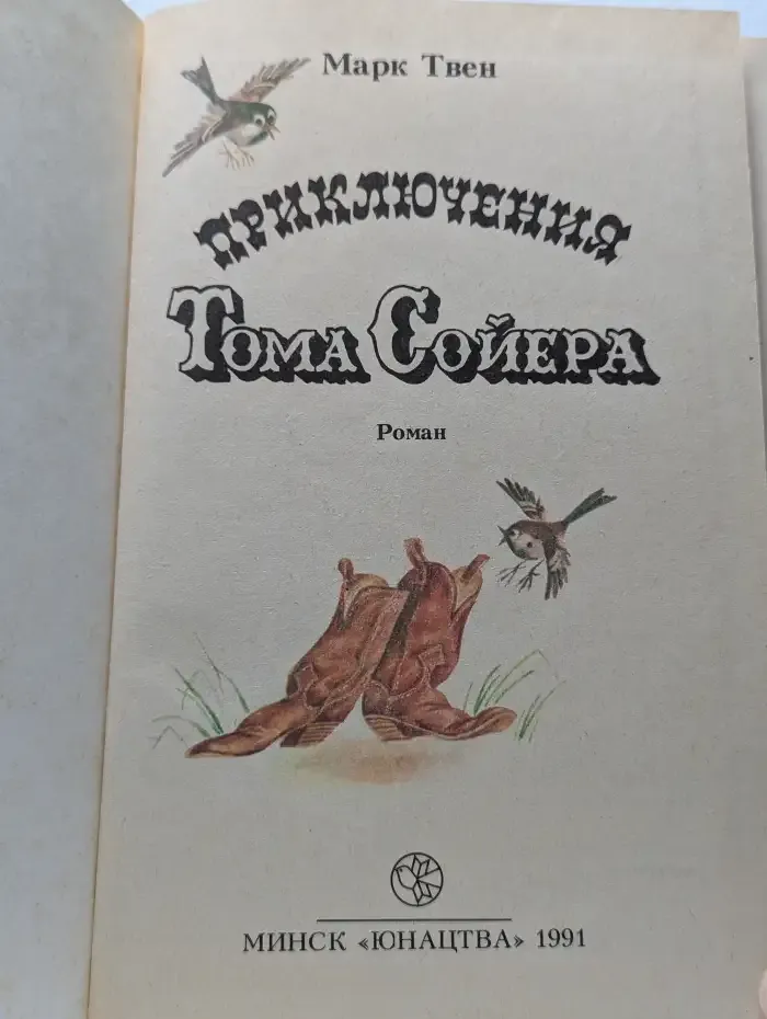 Приключения Тома Сойера