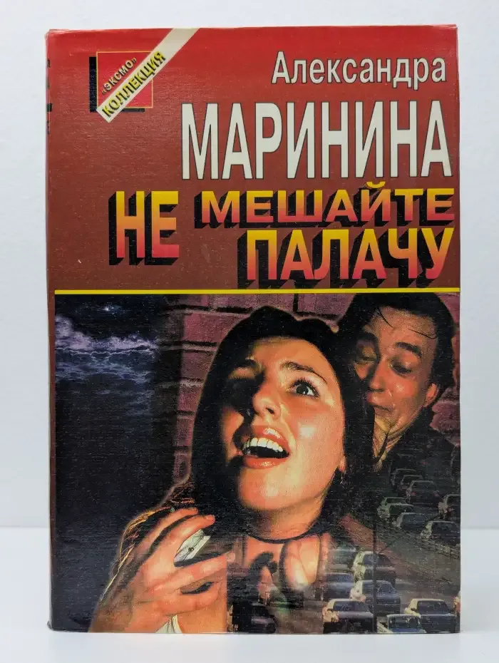 Не мешайте палачу