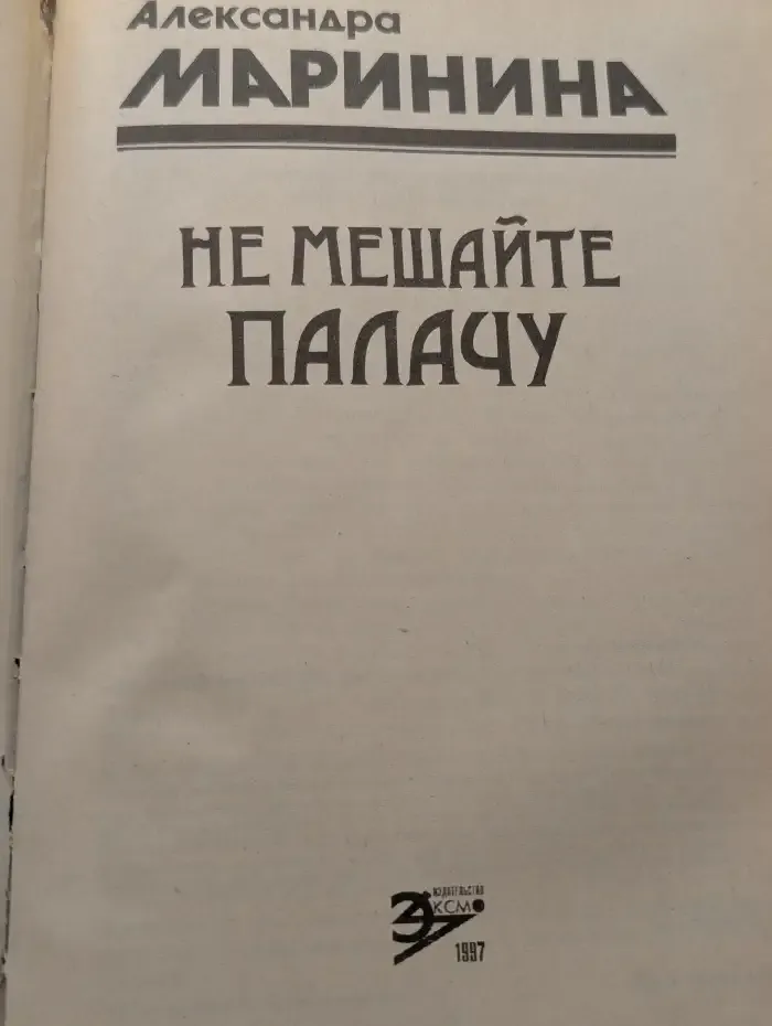 Не мешайте палачу