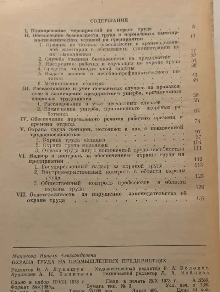 Охрана труда на промышленных предприятиях